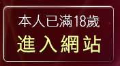 本人已滿18歲，離開免費視訊聊天帳號密碼